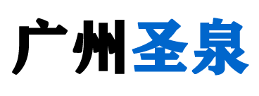 广州圣泉电子科技有限公司
